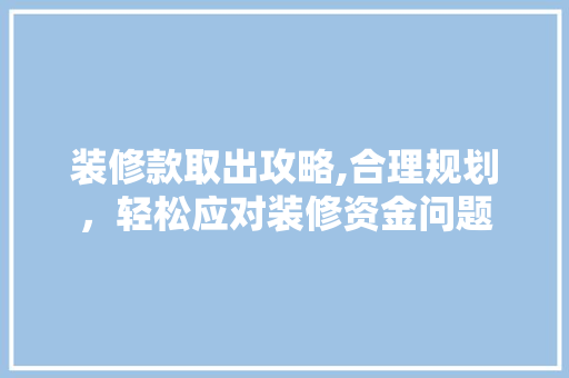 装修款取出攻略,合理规划，轻松应对装修资金问题 卧室装修