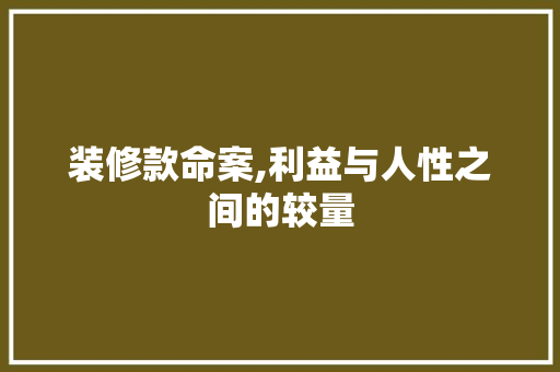 装修款命案,利益与人性之间的较量 中式风格装饰