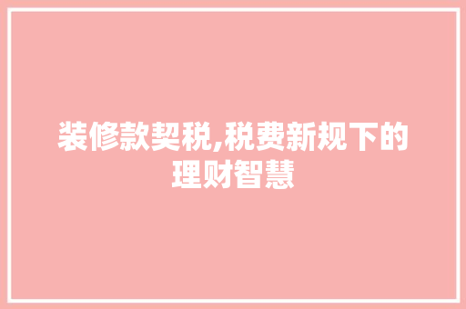 装修款契税,税费新规下的理财智慧 客厅装修