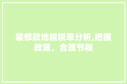 装修款地税税率分析,把握政策，合理节税 卧室装修