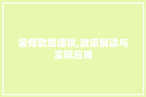装修款城建税,政策解读与实际应用 软装设计