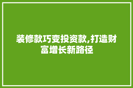 装修款巧变投资款,打造财富增长新路径