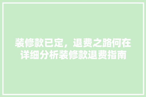 装修款已定，退费之路何在详细分析装修款退费指南 卧室装修