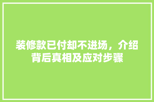 装修款已付却不进场，介绍背后真相及应对步骤 卧室装修