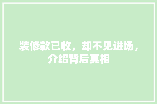 装修款已收，却不见进场，介绍背后真相 卧室装修