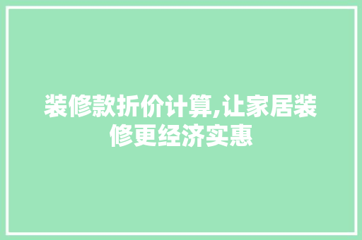 装修款折价计算,让家居装修更经济实惠