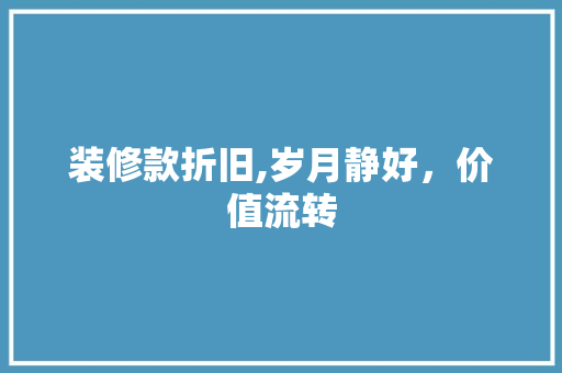 装修款折旧,岁月静好，价值流转 客厅装修