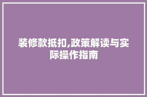 装修款抵扣,政策解读与实际操作指南 中式风格装饰