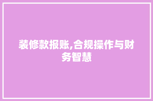 装修款报账,合规操作与财务智慧 地板材料