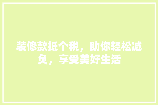 装修款抵个税，助你轻松减负，享受美好生活 现代风格装饰