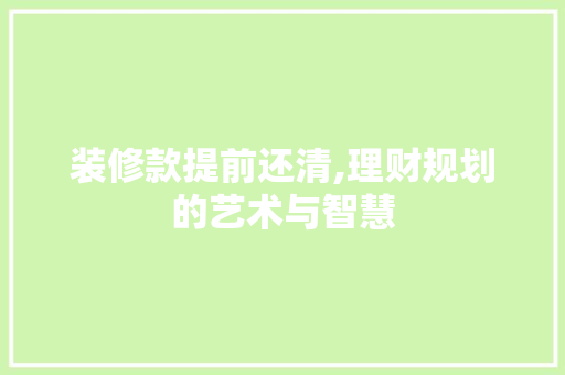 装修款提前还清,理财规划的艺术与智慧 现代风格装饰