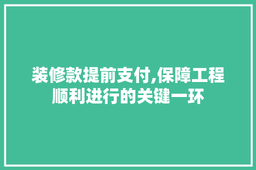装修款提前支付,保障工程顺利进行的关键一环 卧室装修