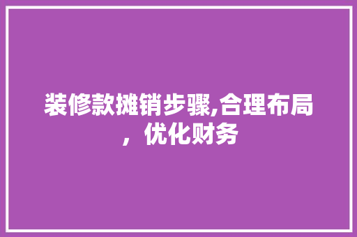 装修款摊销步骤,合理布局，优化财务 客厅装修