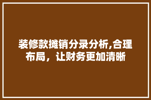 装修款摊销分录分析,合理布局，让财务更加清晰 卧室装修