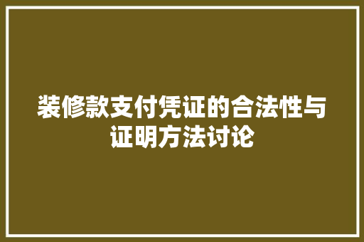 装修款支付凭证的合法性与证明方法讨论