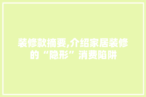装修款摘要,介绍家居装修的“隐形”消费陷阱 卧室装修