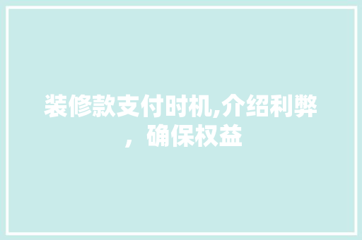 装修款支付时机,介绍利弊，确保权益 卧室装修
