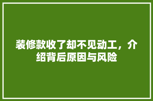 装修款收了却不见动工，介绍背后原因与风险 卧室装修