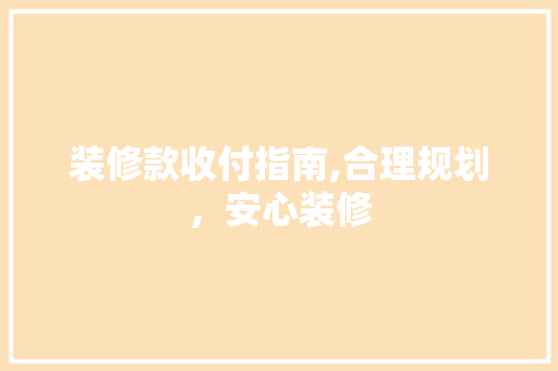 装修款收付指南,合理规划，安心装修 卧室装修