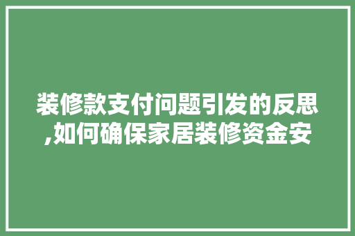 装修款支付问题引发的反思,如何确保家居装修资金安全 室内设计