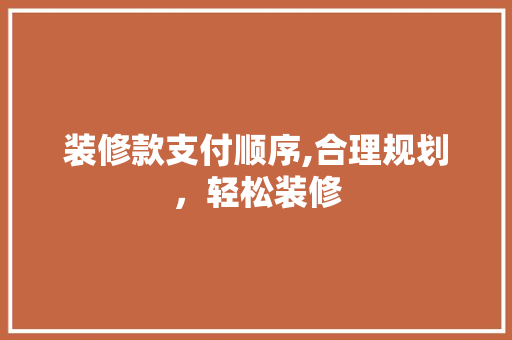 装修款支付顺序,合理规划，轻松装修 地板材料