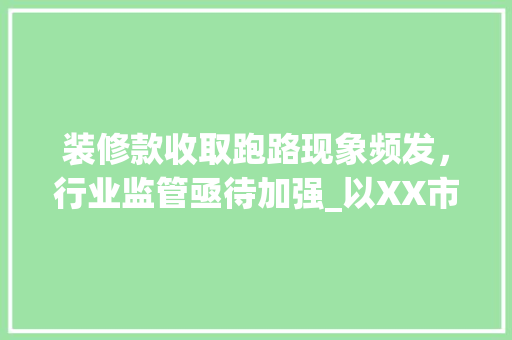 装修款收取跑路现象频发，行业监管亟待加强_以XX市为例 中式风格装饰