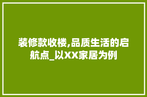 装修款收楼,品质生活的启航点_以XX家居为例 客厅装修
