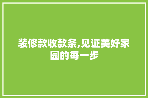 装修款收款条,见证美好家园的每一步