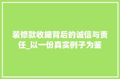 装修款收据背后的诚信与责任_以一份真实例子为鉴 卧室装修