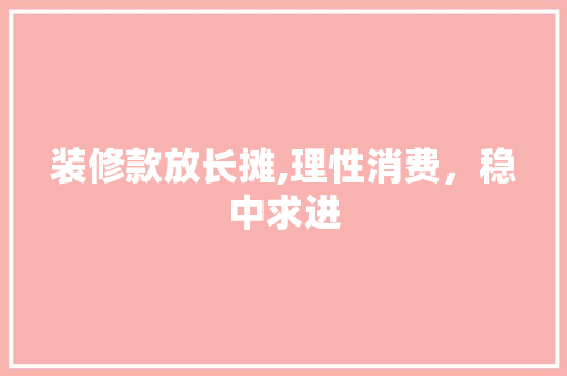 装修款放长摊,理性消费，稳中求进 室内设计