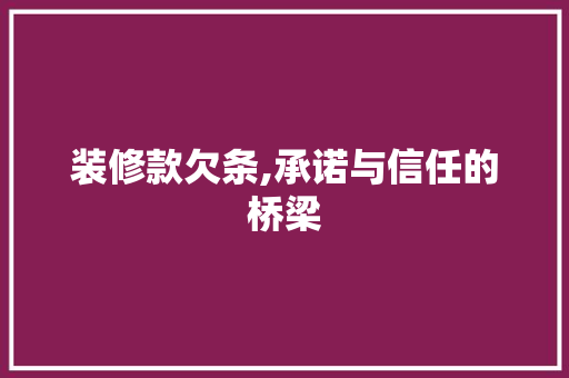 装修款欠条,承诺与信任的桥梁 现代风格装饰