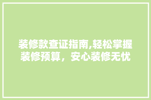 装修款查证指南,轻松掌握装修预算，安心装修无忧