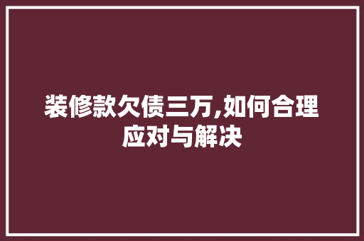 装修款欠债三万,如何合理应对与解决 客厅装修
