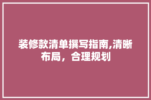 装修款清单撰写指南,清晰布局，合理规划 室内设计