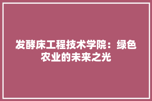 发酵床工程技术学院：绿色农业的未来之光 卧室装修