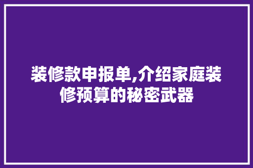 装修款申报单,介绍家庭装修预算的秘密武器 卧室装修