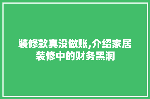 装修款真没做账,介绍家居装修中的财务黑洞 地板材料
