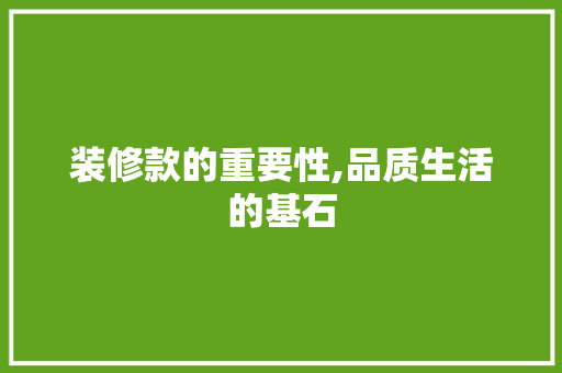 装修款的重要性,品质生活的基石 现代风格装饰