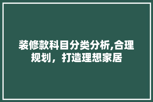 装修款科目分类分析,合理规划，打造理想家居 客厅装修