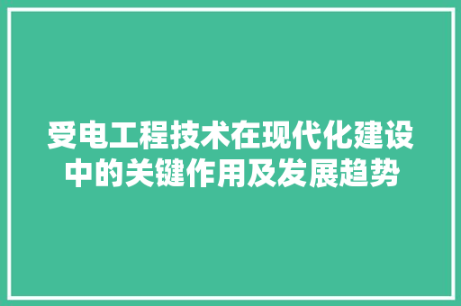 受电工程技术在现代化建设中的关键作用及发展趋势 卧室装修