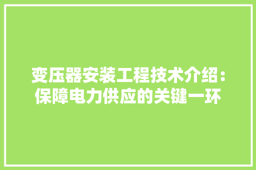 变压器安装工程技术介绍：保障电力供应的关键一环