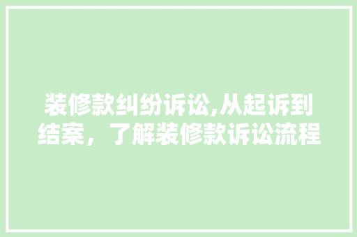 装修款纠纷诉讼,从起诉到结案，了解装修款诉讼流程