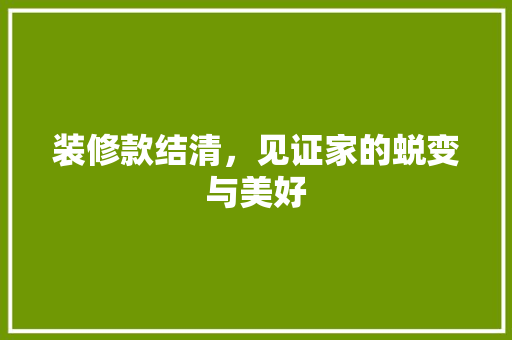 装修款结清，见证家的蜕变与美好 客厅装修