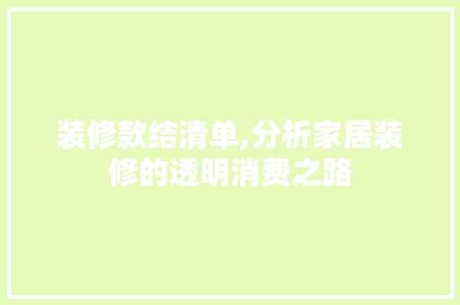 装修款结清单,分析家居装修的透明消费之路 软装设计