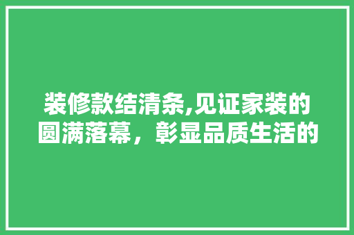 装修款结清条,见证家装的圆满落幕，彰显品质生活的新篇章 客厅装修