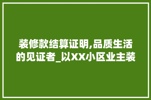 装修款结算证明,品质生活的见证者_以XX小区业主装修款结算为例 卧室装修
