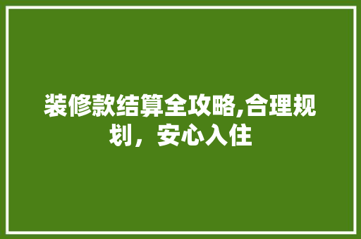 装修款结算全攻略,合理规划，安心入住 客厅装修