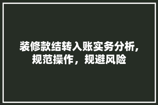 装修款结转入账实务分析,规范操作，规避风险 软装设计