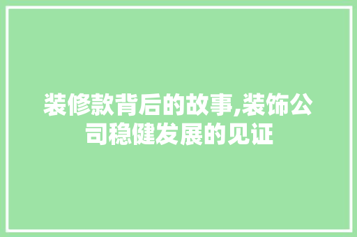 装修款背后的故事,装饰公司稳健发展的见证 现代风格装饰