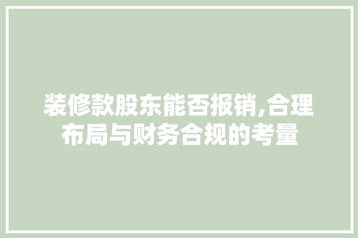 装修款股东能否报销,合理布局与财务合规的考量 客厅装修